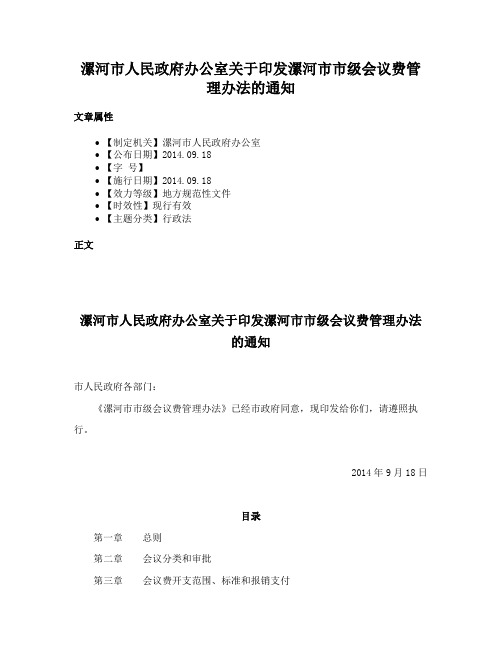 漯河市人民政府办公室关于印发漯河市市级会议费管理办法的通知