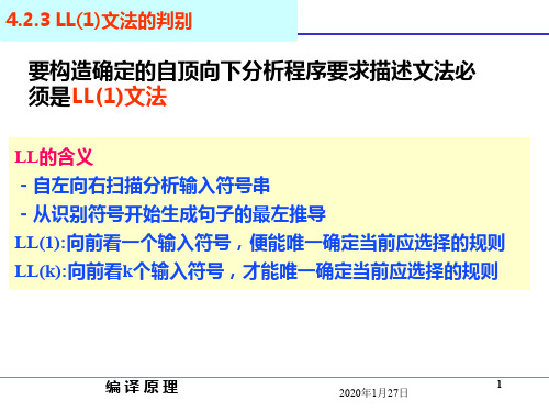 如何判断一个文法是LL(1)文法