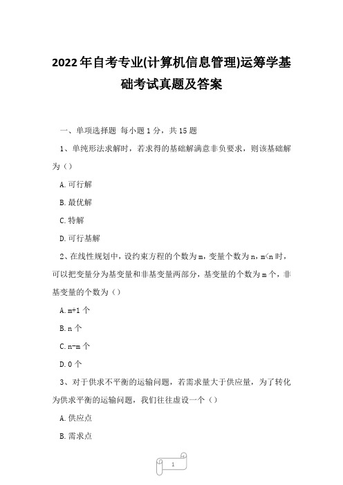 2022年自考专业(计算机信息管理)运筹学基础考试真题及答案3