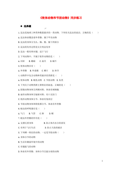 八年级生物上册 5.1.3《软体动物和节肢动物》练习 (新版)新人教版