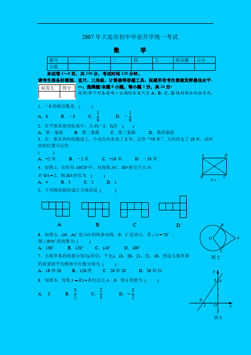 2007年辽宁省大连市中考数学试卷word无答案(7月1日考试)