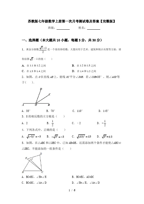 苏教版七年级数学上册第一次月考测试卷及答案【完整版】
