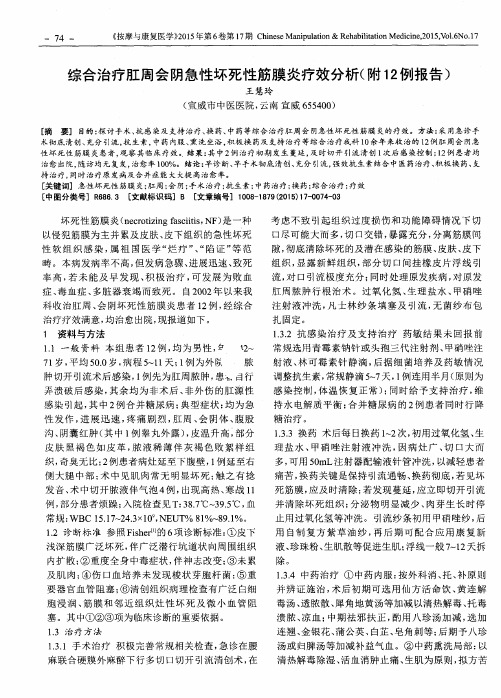 综合治疗肛周会阴急性坏死性筋膜炎疗效分析(附12例报告)