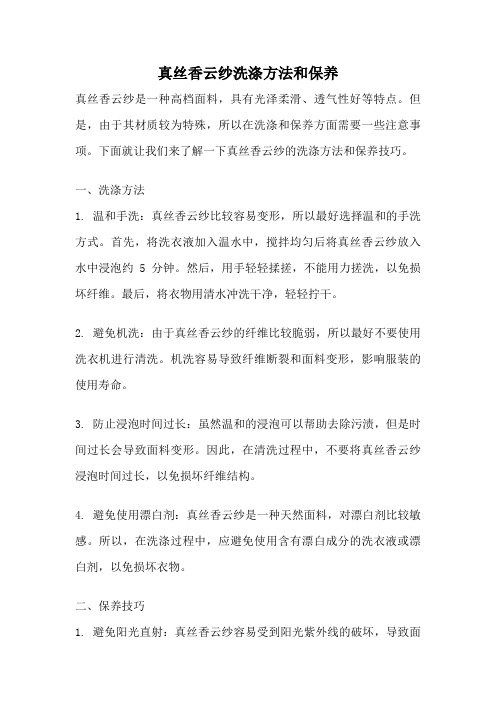 真丝香云纱洗涤方法和保养