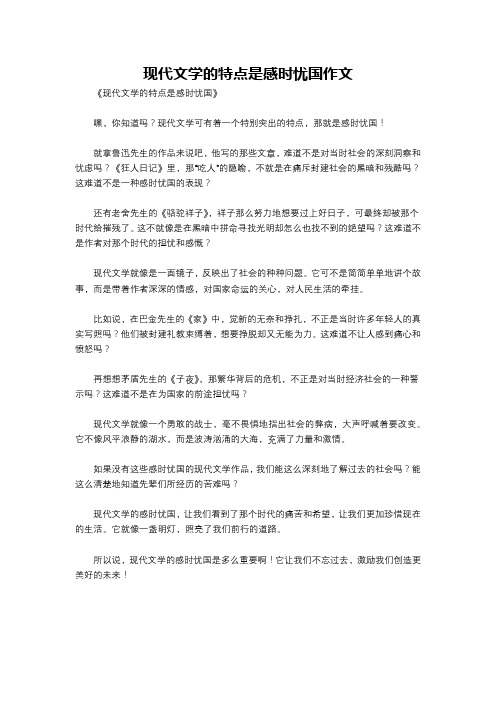 现代文学的特点是感时忧国作文