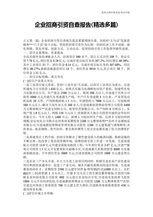 企业招商引资自查报告(精选多篇)