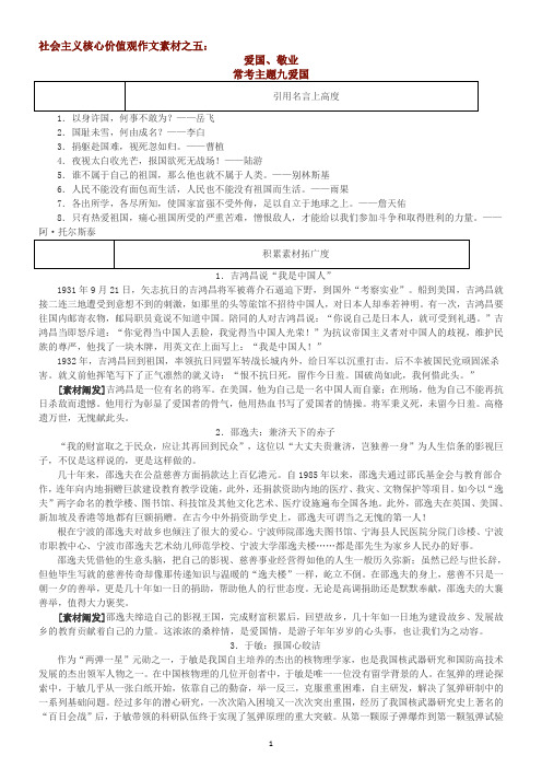 社会主义核心价值观作文素材之五：爱国、敬业