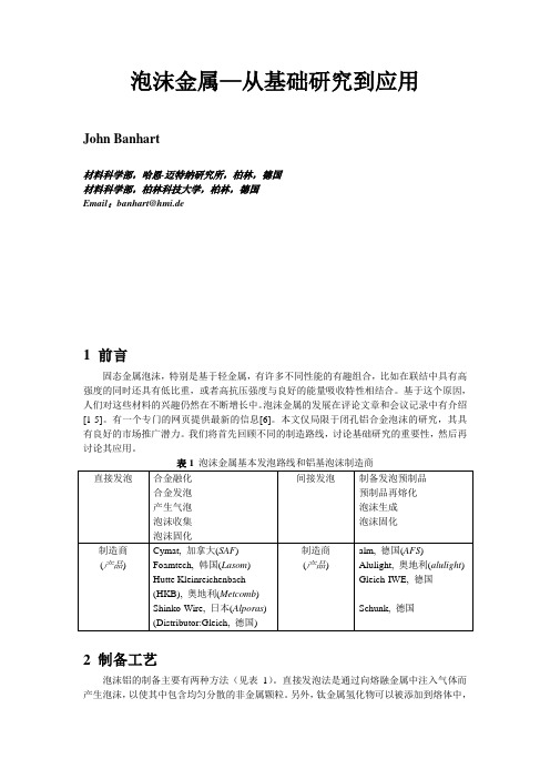 泡沫金属—从基础研究到应用