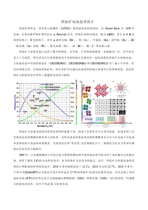 钙钛矿电池技术简介