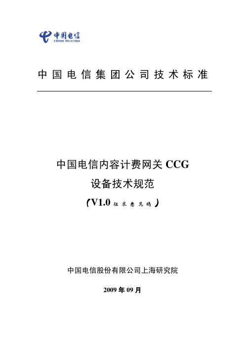 中国电信内容计费网关CCG设备技术规范V1