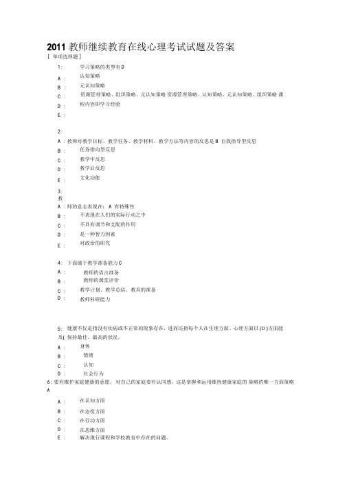 2011教师继续教育在线心理考试试题及答案