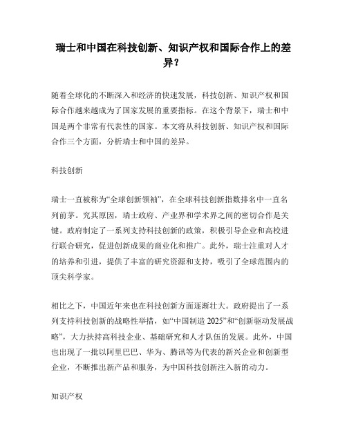 瑞士和中国在科技创新、知识产权和国际合作上的差异？