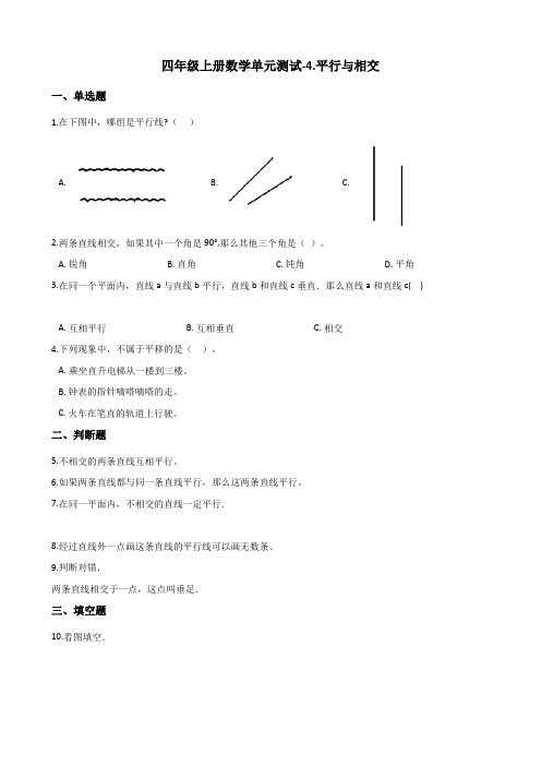 青岛版四年级上册数学单元测试-4.平行与相交 (含答案)