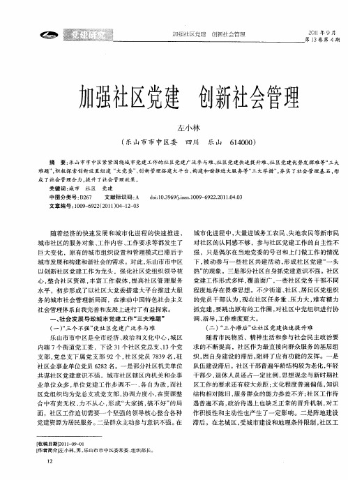 加强社区党建 创新社会管理