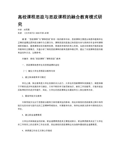 高校课程思政与思政课程的融合教育模式研究