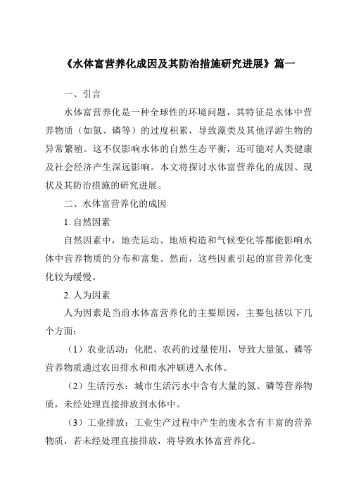 《2024年水体富营养化成因及其防治措施研究进展》范文