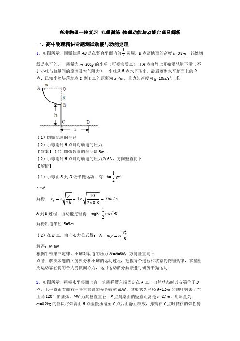 高考物理一轮复习 专项训练 物理动能与动能定理及解析