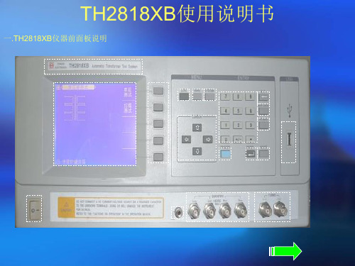 TH2818XB操作说明