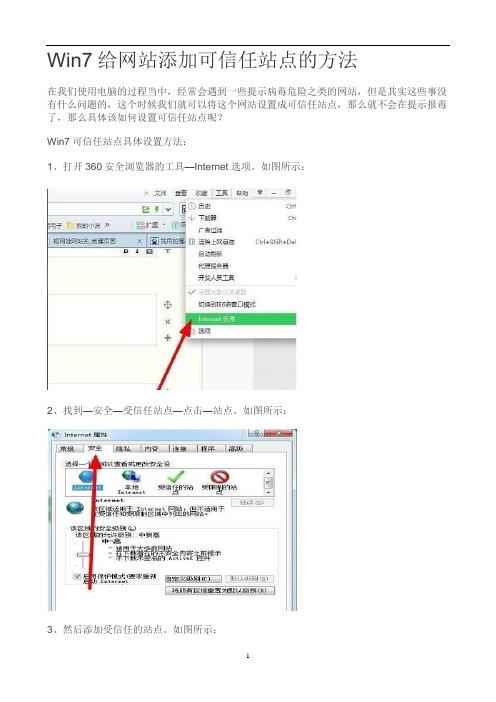 Win7给网站添加可信任站点的方法