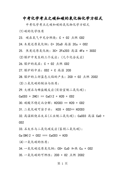 2019中考化学考点之碳和碳的氧化物化学方程式精品教育.doc