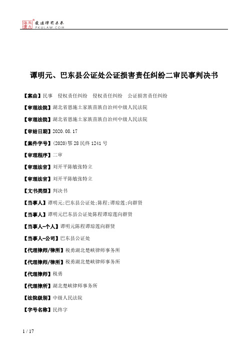 谭明元、巴东县公证处公证损害责任纠纷二审民事判决书