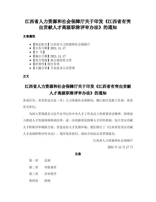 江西省人力资源和社会保障厅关于印发《江西省有突出贡献人才高级职称评审办法》的通知