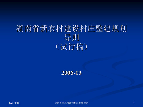 湖南省新农村建设村庄整建规划