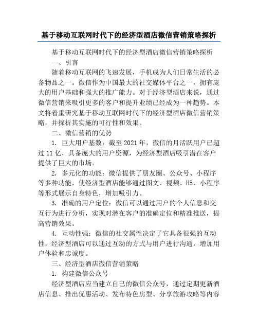 基于移动互联网时代下的经济型酒店微信营销策略探析