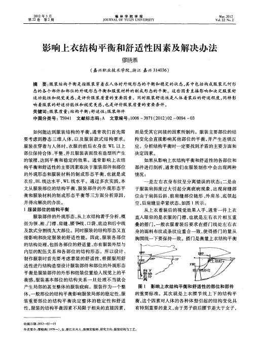 影响上衣结构平衡和舒适性因素及解决办法