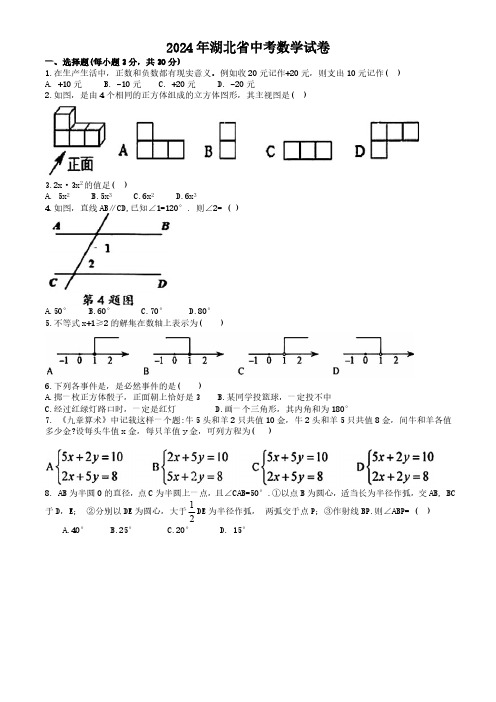 2024年湖北省中考数学真题(含手写答案)