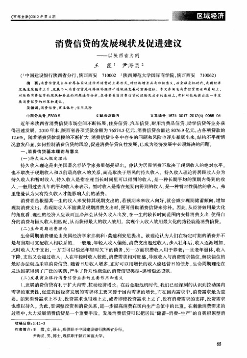 消费信贷的发展现状及促进建议——以陕西省为例