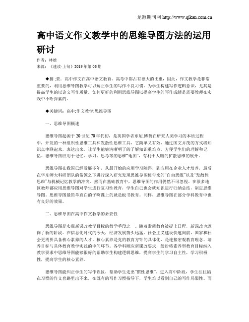 高中语文作文教学中的思维导图方法的运用研讨