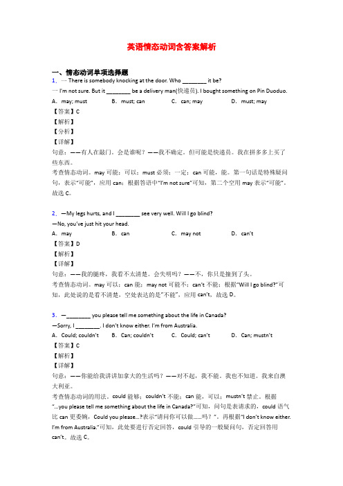 英语情态动词含答案解析