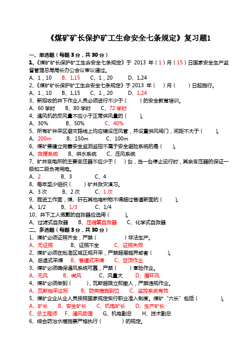 矿长保护矿工七项规定考试复习题