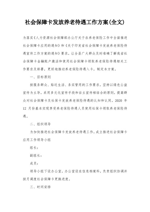 社会保障卡发放养老待遇工作方案(全文)