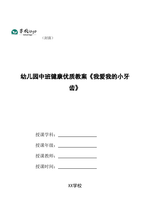 幼儿园中班健康优质教案《我爱我的小牙齿》