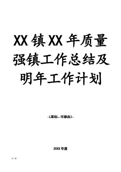 XX镇XX年质量强镇工作总结及明年工作计划