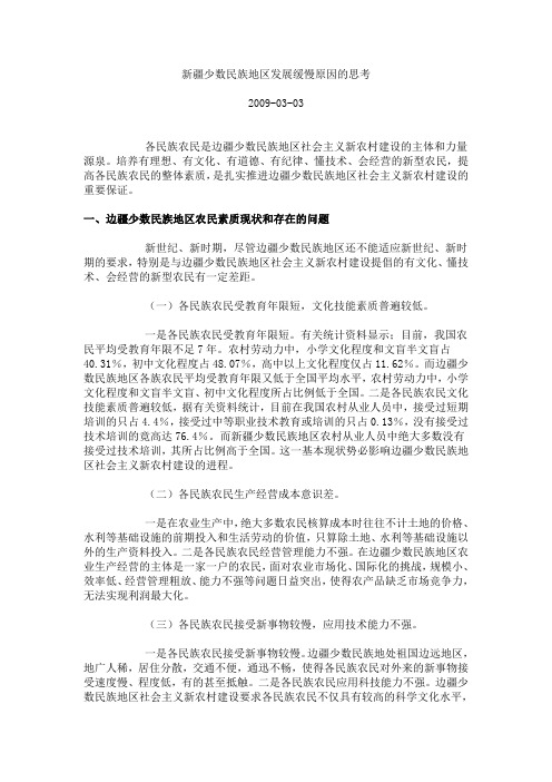 新疆少数民族地区发展缓慢原因的思考