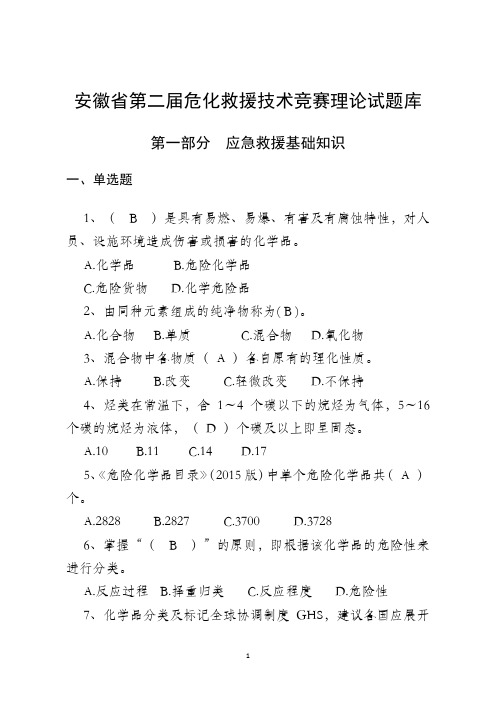 安徽危化救援技术竞赛理论试题库