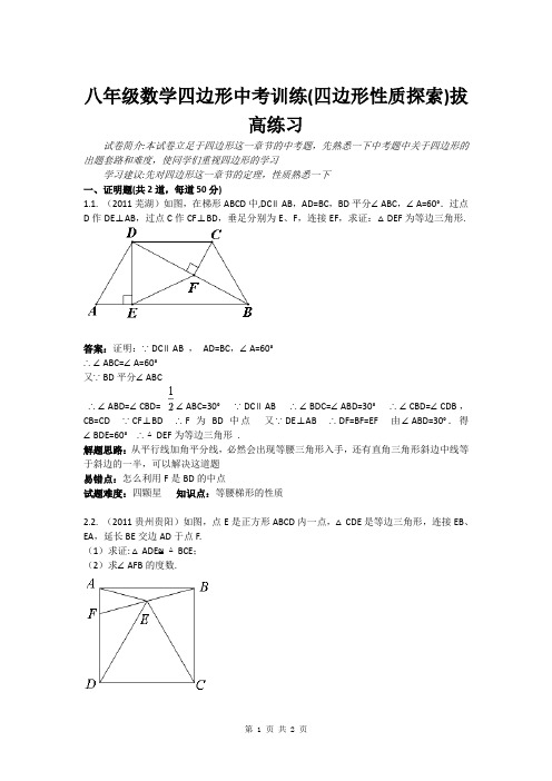 八年级数学四边形中考训练(四边形性质探索)拔高练习(含答案)