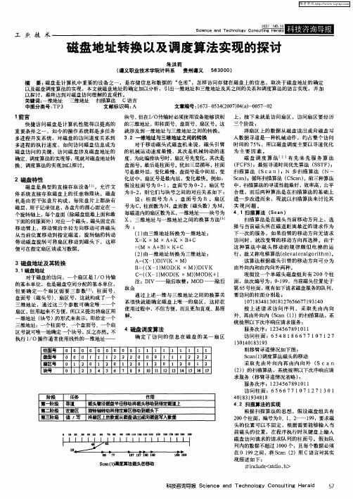 磁盘地址转换以及调度算法实现的探讨