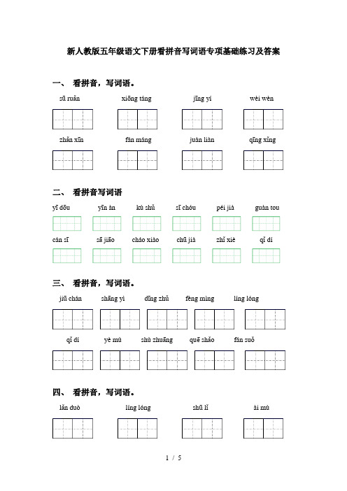 新人教版五年级语文下册看拼音写词语专项基础练习及答案