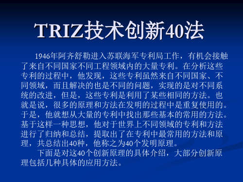 TRIZ技术创新40法