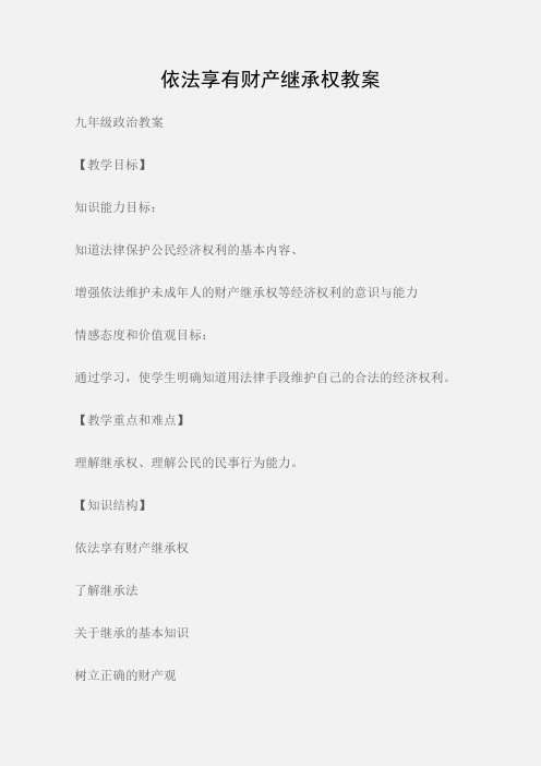 (九年级政治教案)依法享有财产继承权教案