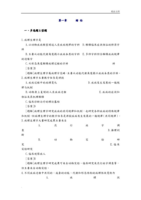 病理生理学试题库[附答案解析]