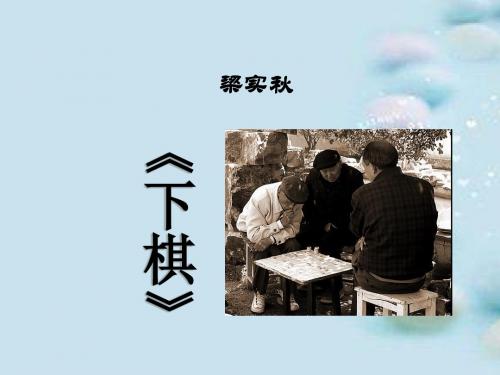 鲁教版七年级语文上《下棋》课件(44张PPT)