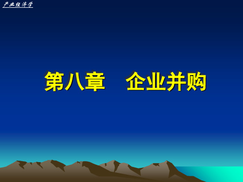 企业并购培训教材(PPT 120页)