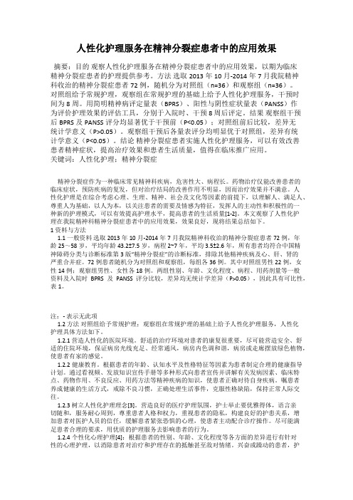 人性化护理服务在精神分裂症患者中的应用效果