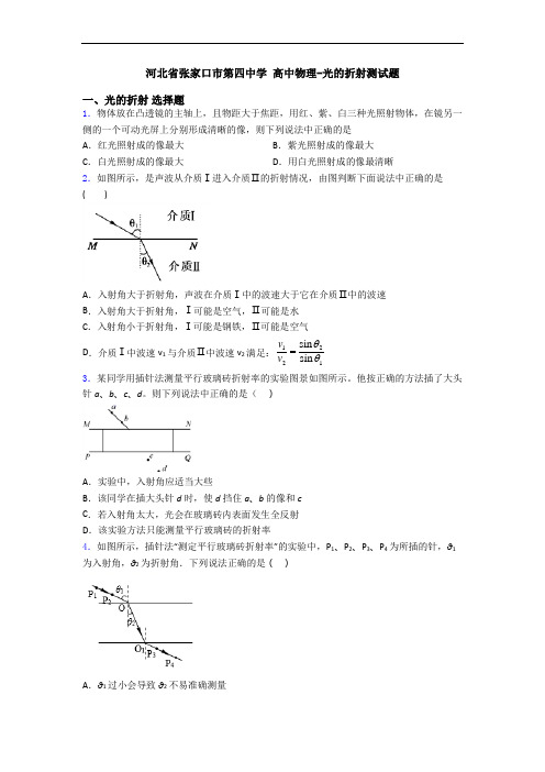 河北省张家口市第四中学 高中物理-光的折射测试题