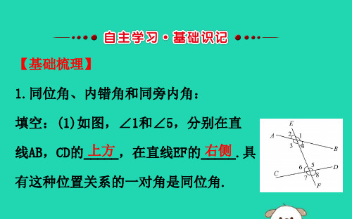 七年级数学下册第五章相交线与平行线5.1相交线5.1.3同位角内错角同旁内角教学课件2新版新人教版